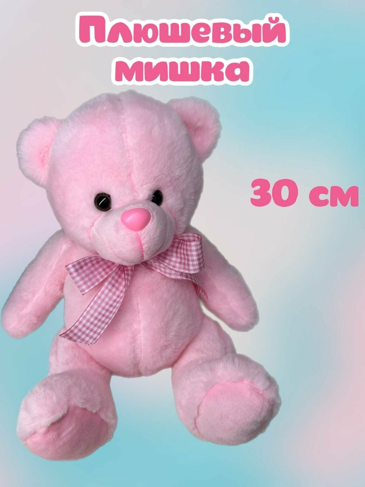 Мягкая игрушка плюшевый Медведь/30 см