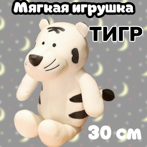 Мягкая игрушка Тигр/30 см мягкая игрушка тигр босс 30 см