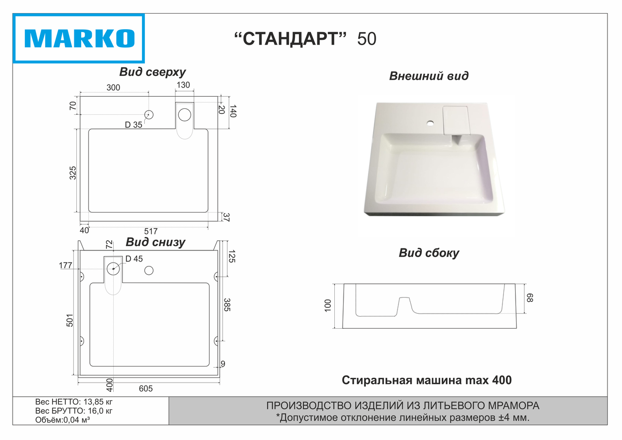 Раковина над стиральной машиной "Стандарт 50" белая