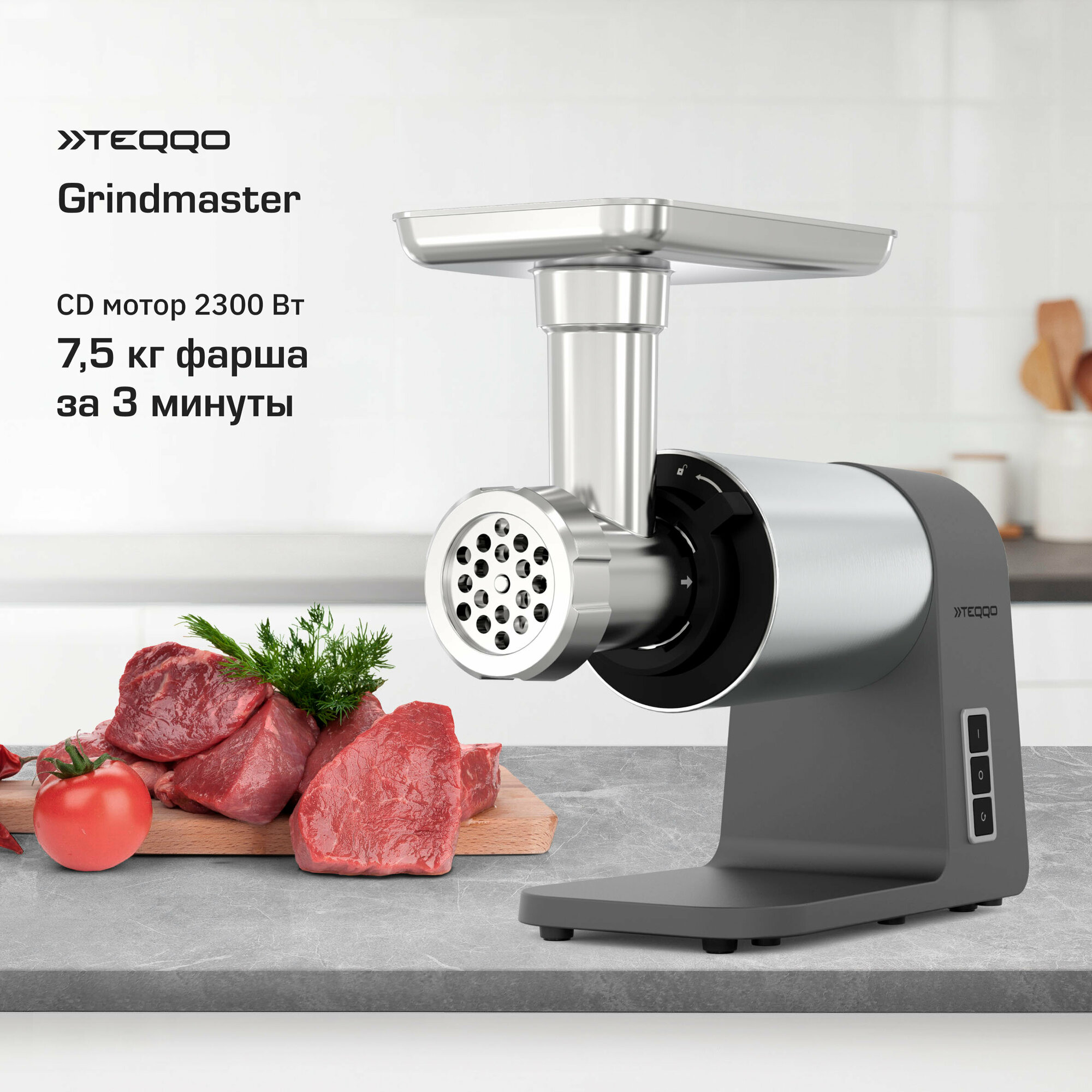 Мясорубка Teqqo Grindmaster