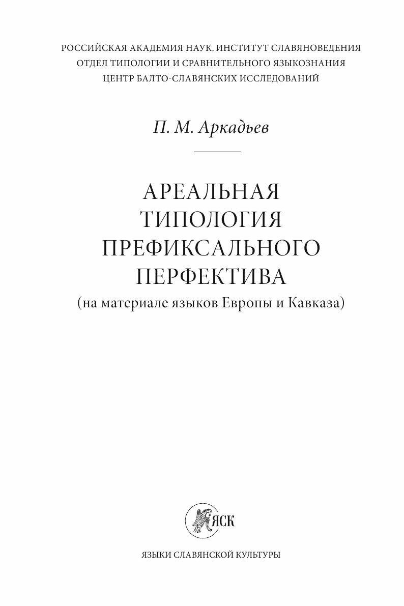 Ареальная типология префиксального перфектива (на материале языков Европы и Кавказа) - фото №4