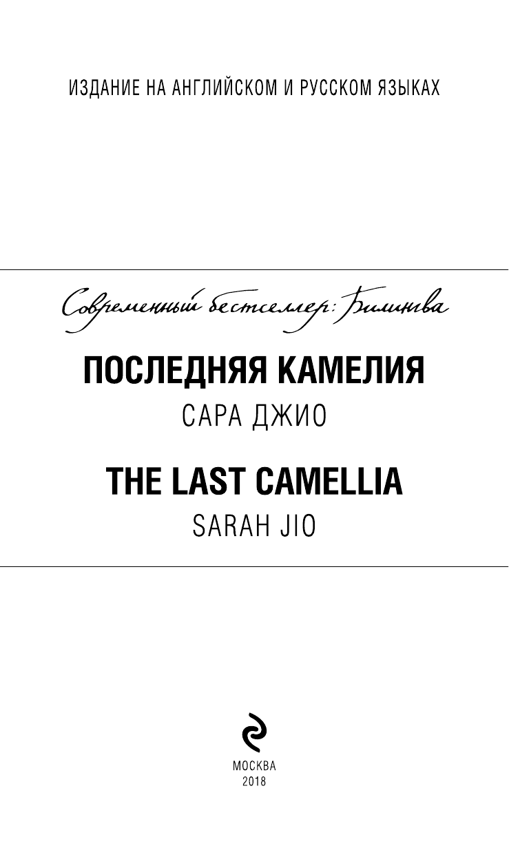 Последняя камелия = The Last Camellia - фото №3