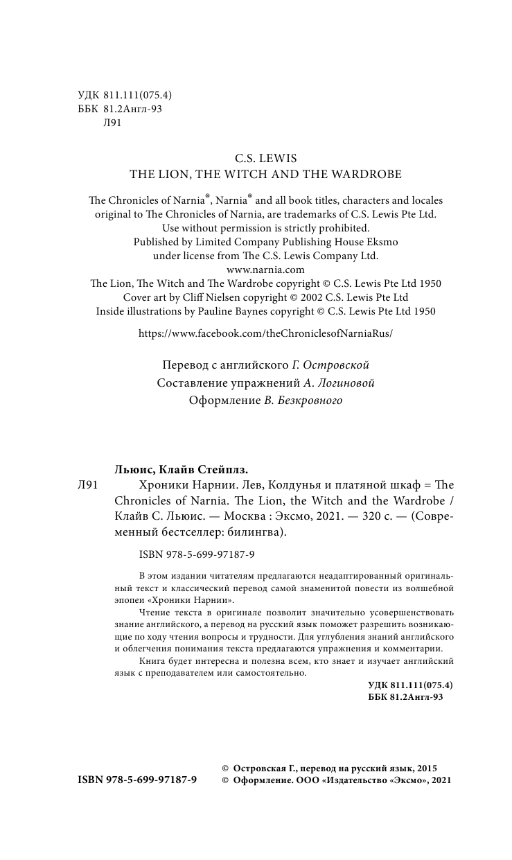 Хроники Нарнии. Лев, Колдунья и платяной шкаф - фото №5