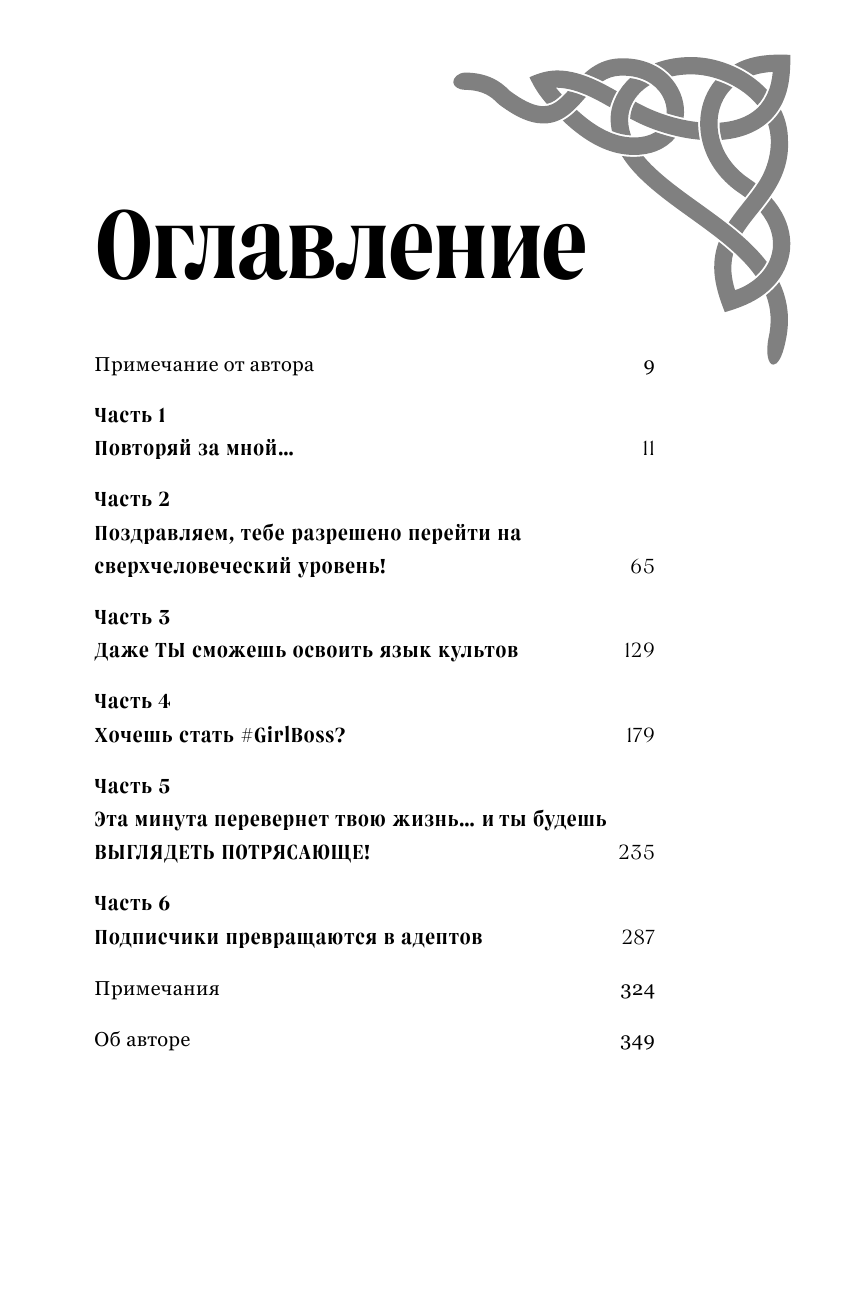 Сила культа. Что делает человека фанатиком и как этого избежать - фото №6