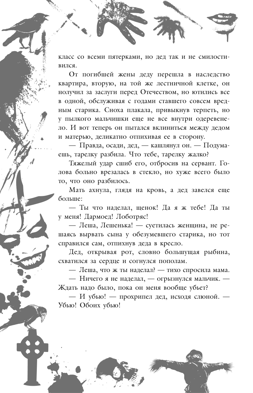 Большая книга ужасов 83 (Усачёва Елена Александровна, Волков Роман Валериевич, Бушаева Елена) - фото №12
