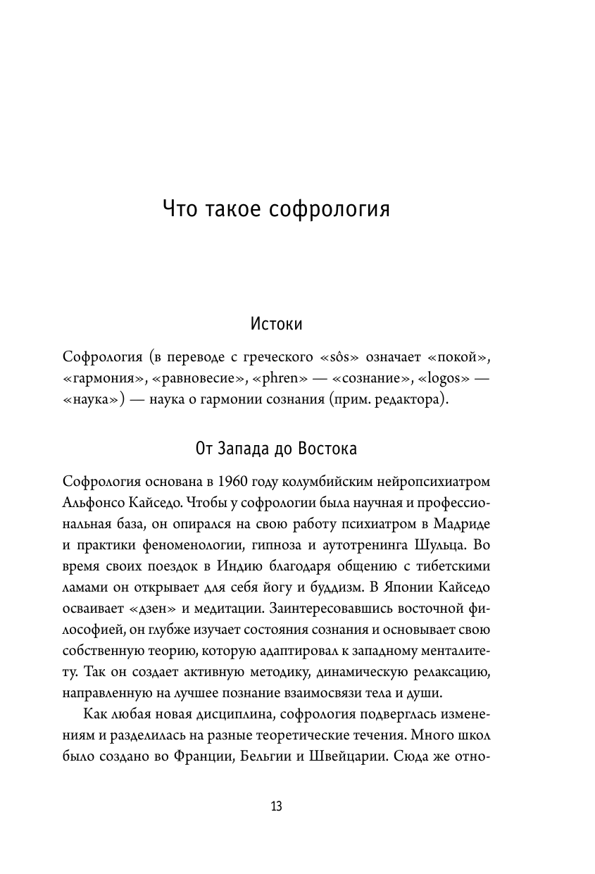 Примирить душу и тело. Телесные практики для жизни без болезней и стресса - фото №12