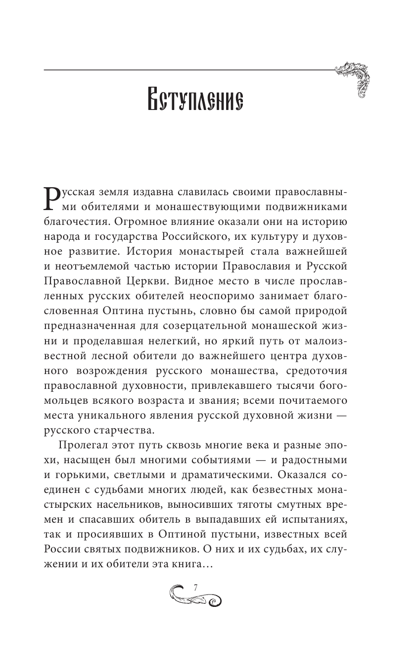 Оптина пустынь. История места и святынь. Наставления старцев. Современная жизнь - фото №8