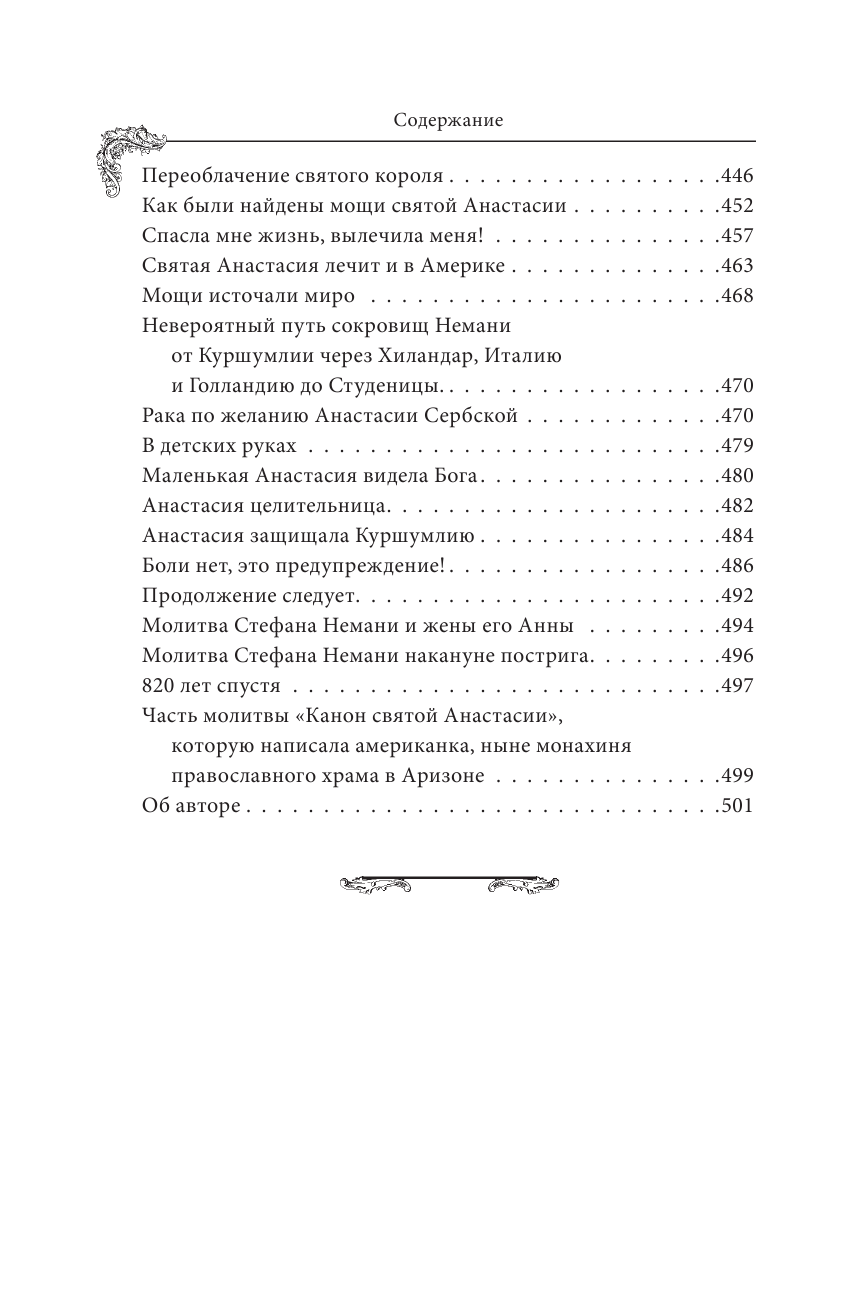 Святая Анастасия Сербская. Чудеса и пророчества - фото №6