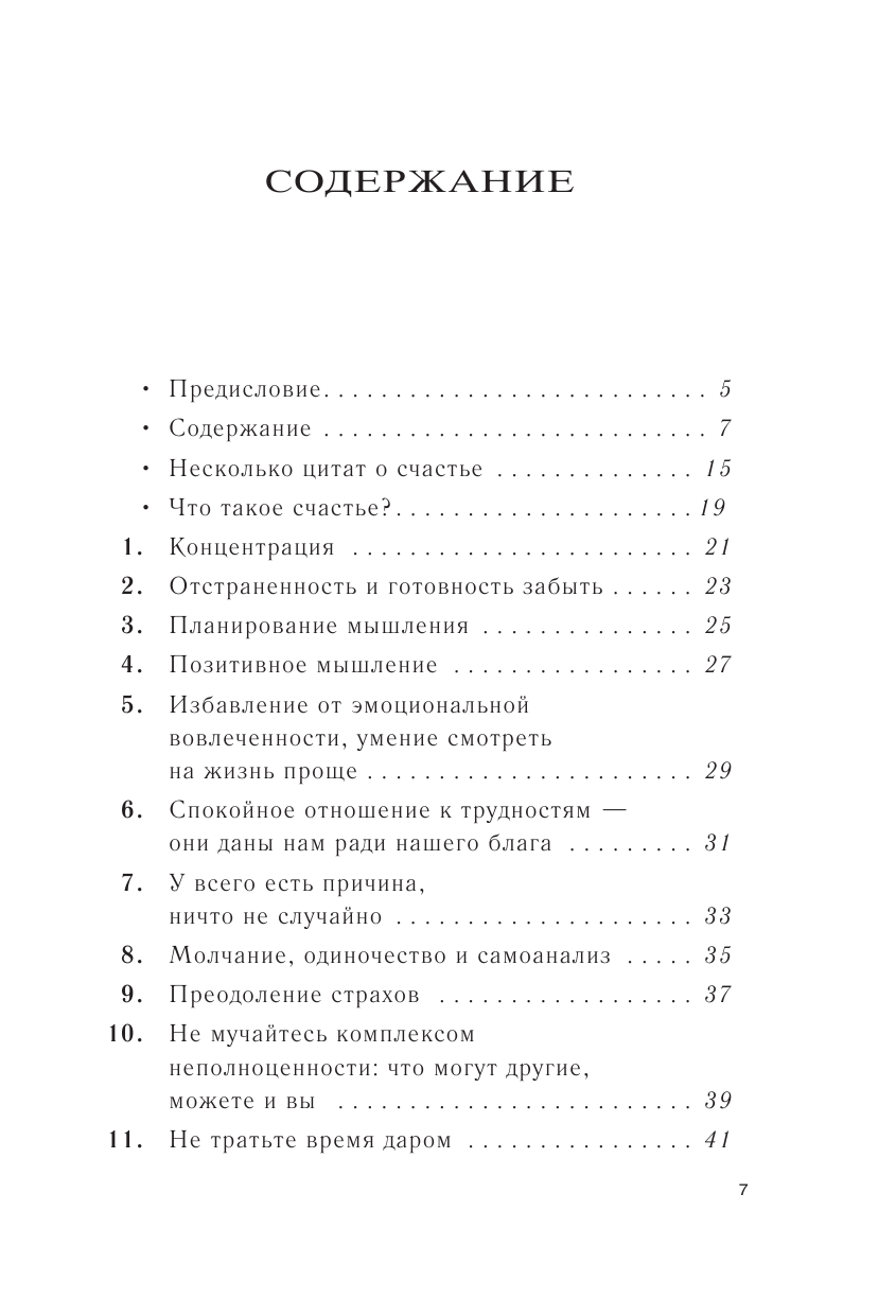 Как быть счастливым. 128 советов, как жить в любви и гармонии - фото №3