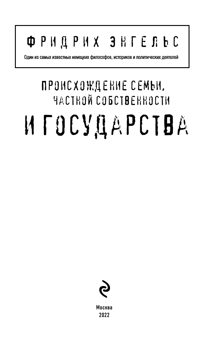 Происхождение семьи, частной собственности и государства. - фото №4