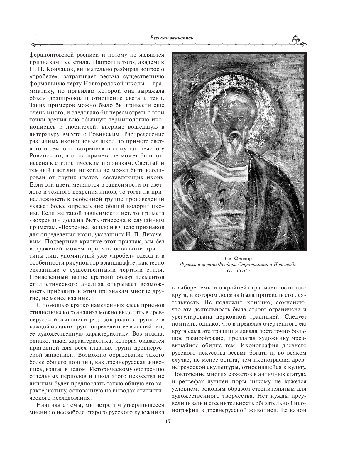 История русской живописи (Муратов Павел Павлович, Стасов Владимир Васильевич, Гнедич Петр Петрович, Врангель Николай Николаевич) - фото №13