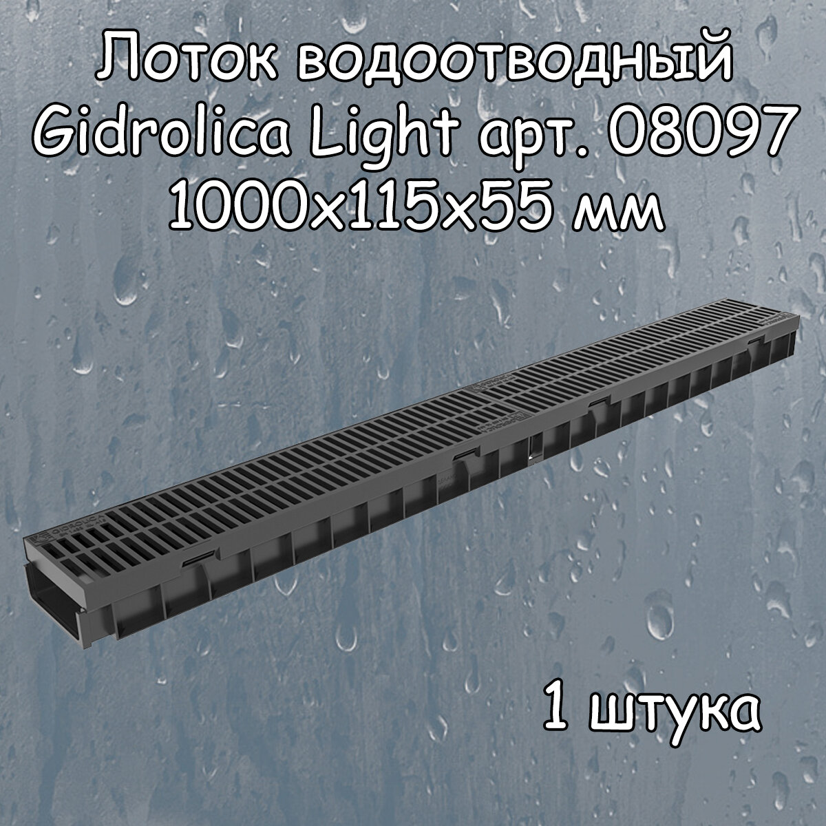 1 штука лоток водоотводный 1000х115х55 мм Gidrolica Light с решеткой пластиковой щелевой DN100 (А15) черный - фотография № 5