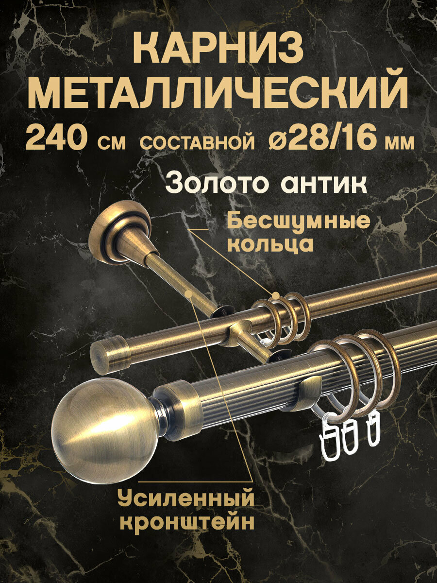 Карниз для штор декоративный с наконечником ШАР 28/16мм Двойной Составной Золото антик 240 см