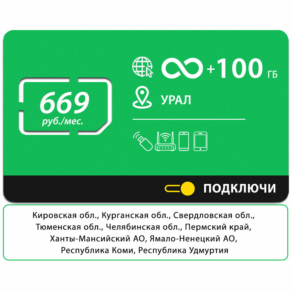 Безлимит на соцсети музыку и видеосервисы 100 Гб за 669 руб/мес (Уральский ФО) 4G LTE дляартфона планшета модема и роутера
