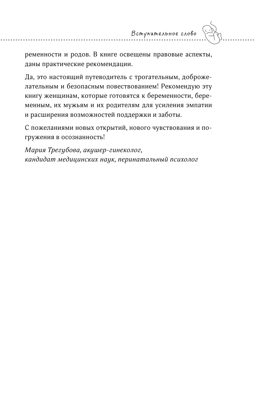 Беременность в радость. Как победить страхи, наслаждаться беременностью и подготовиться к счастливым родам - фото №14