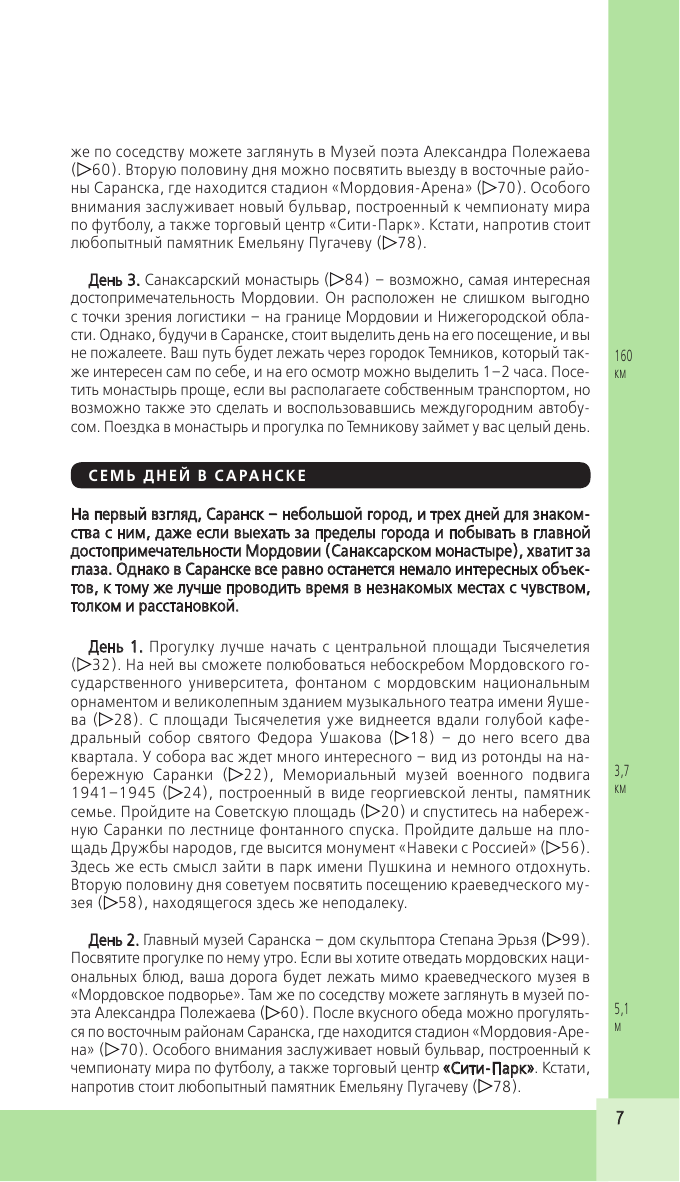 Саранск: путеводитель + карта (Кульков Дмитрий Евгеньевич) - фото №9