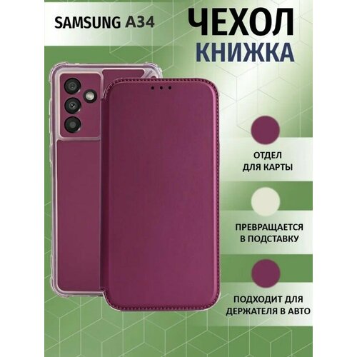 Чехол книжка для Samsung Galaxy A34 5G / Галакси А34 5 Джи Противоударный чехол-книжка, Бордовый силиконовый чехол на samsung galaxy a34 самсунг галакси a34 маки и васильки фон прозрачный