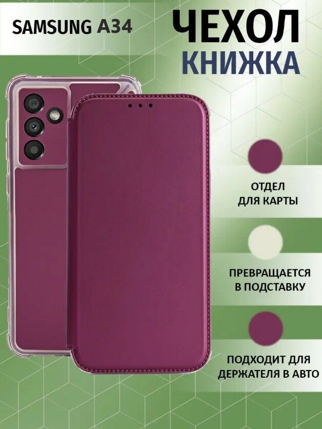 Чехол книжка для Samsung Galaxy A34 5G / Галакси А34 5 Джи Противоударный чехол-книжка, Бордовый