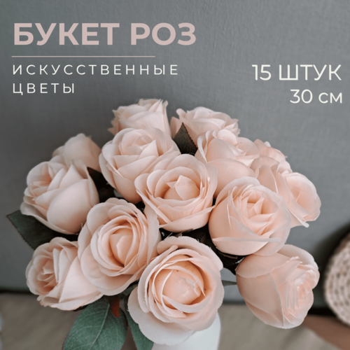 Искусственные декоративные цветы, букет роз для декора, 30 см, 15 штук, персиковый