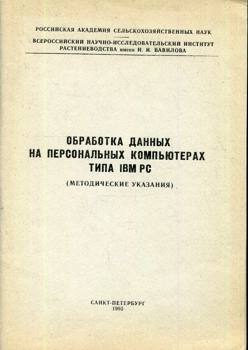 Обработка данных на персональных компьютерах типа IBM PC