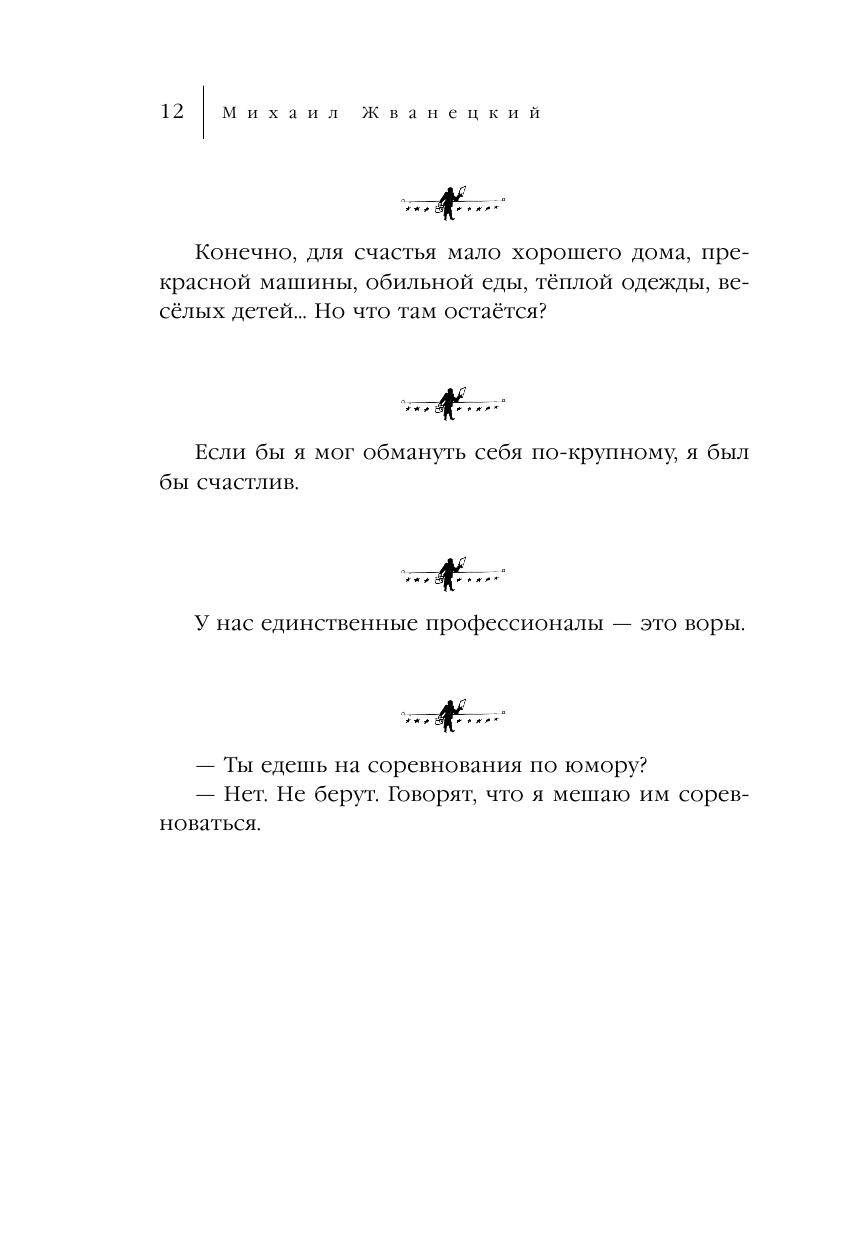 Куда ведут наши следы (Жванецкий Михаил Михайлович) - фото №17