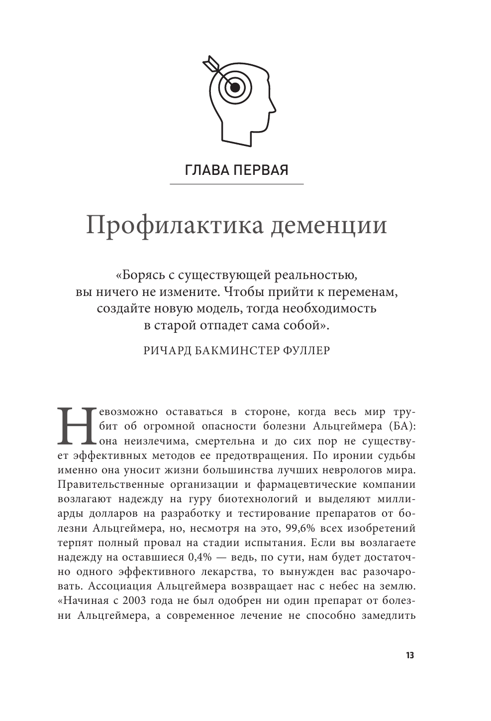 Нестареющий мозг. Глобальное медицинское открытие об истинных причинах снижения умственной активност - фото №15