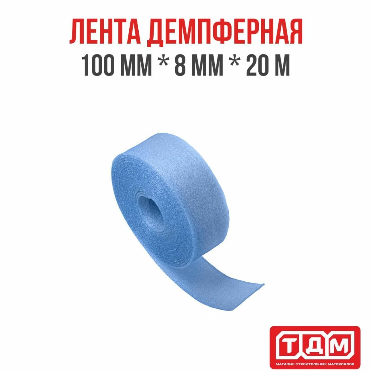 Лента демпферная 100мм х 8мм х 20 м голубая