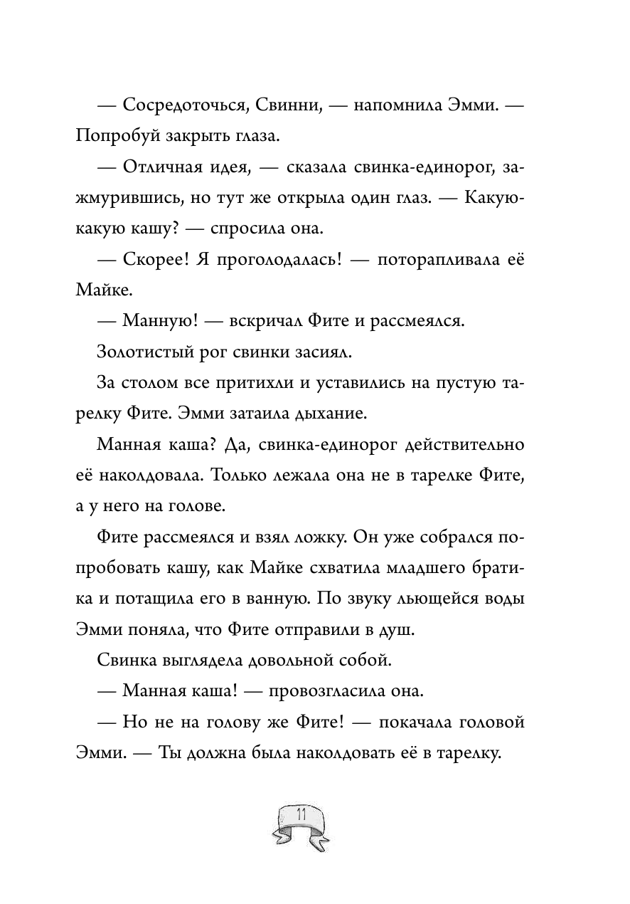 Сердце героя (Эмми и свинка-единорог) - фото №20