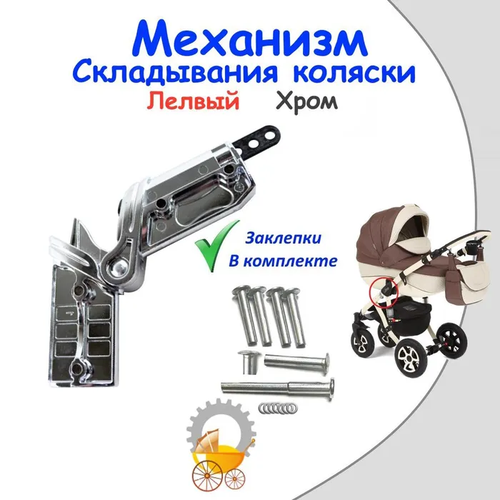 Механизм складывания колясок хром С заклепками (Левый)