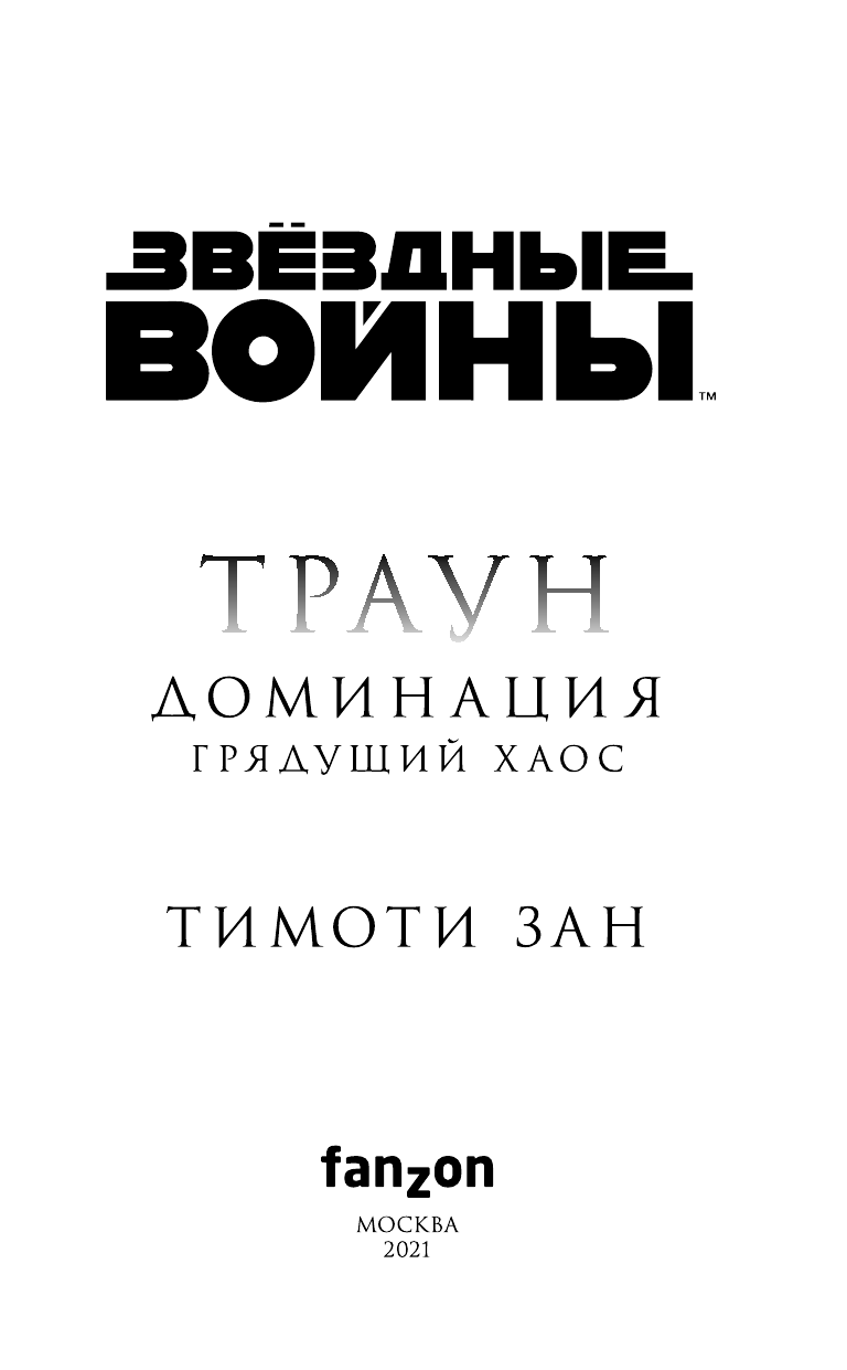 Звёздные войны. Траун. Доминация. Грядущий хаос - фото №7