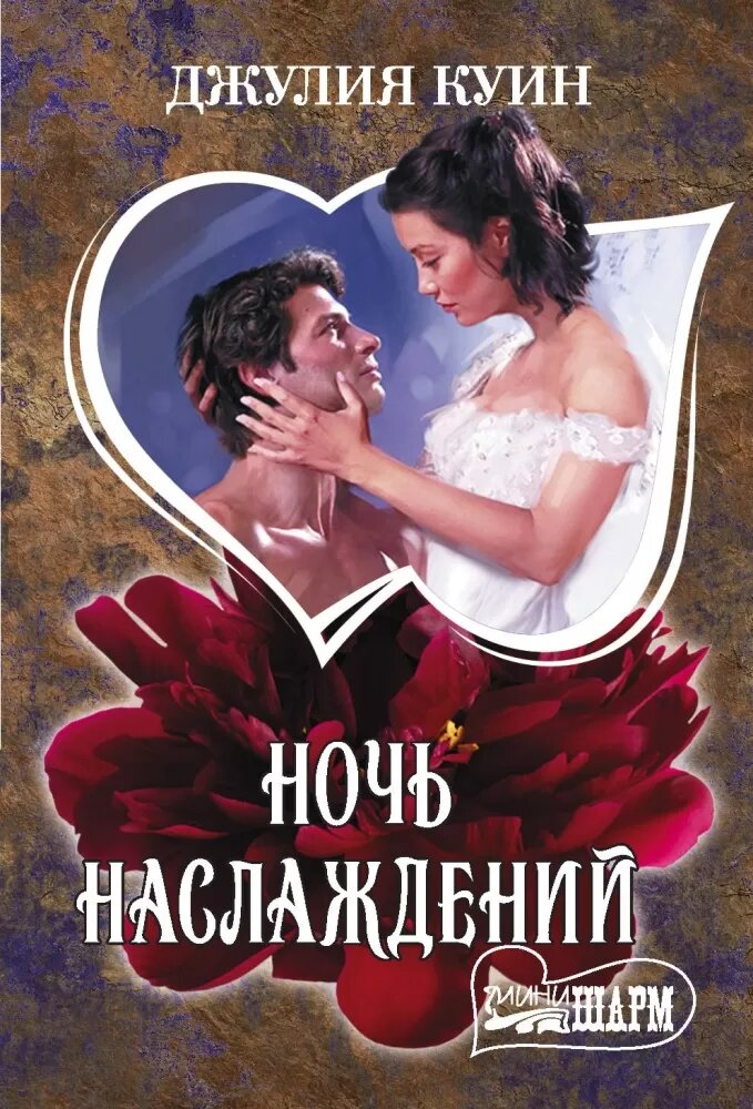 Ночь наслаждений (Куин Д.)