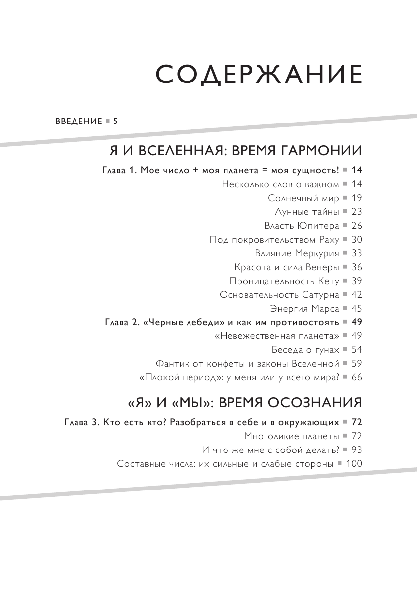 Нумерология нового времени; как цифры управляют нашей жизнью (новое оформление) - фото №3