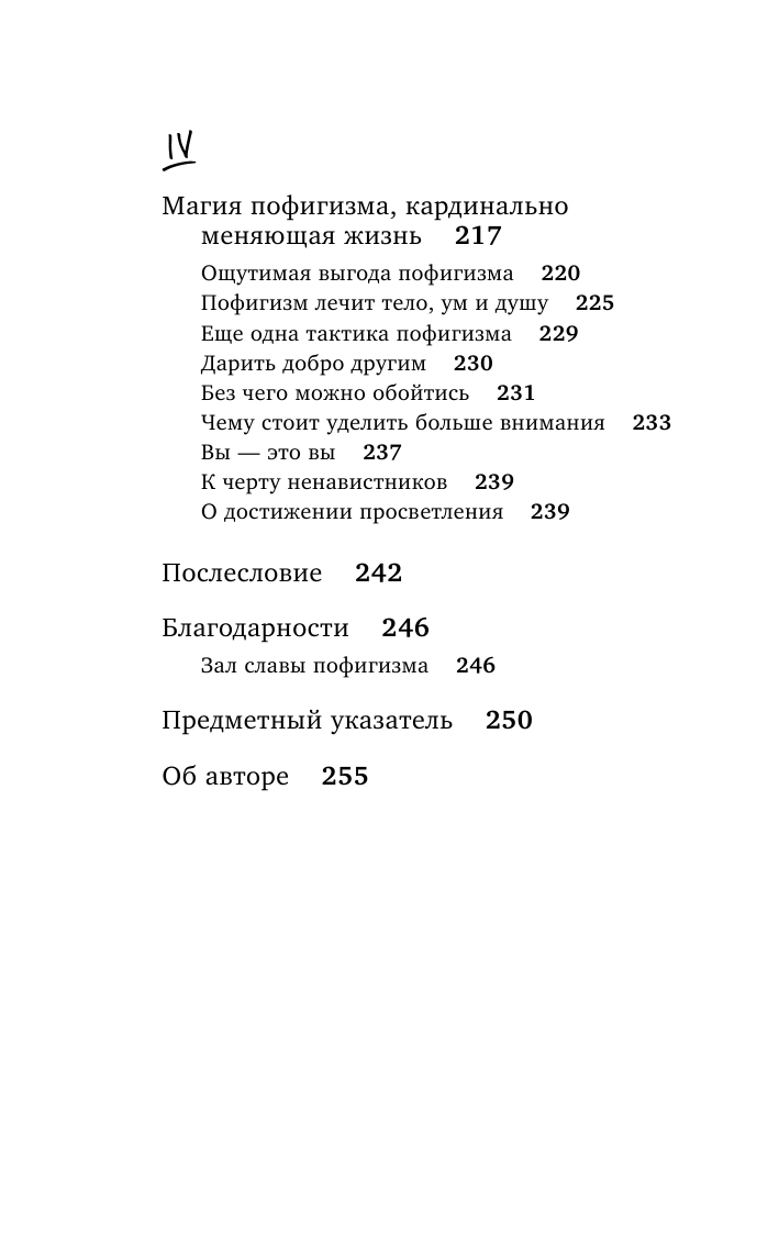 Магический пофигизм Как перестать париться обо всем на свете и стать счастливым прямо сейчас - фото №11