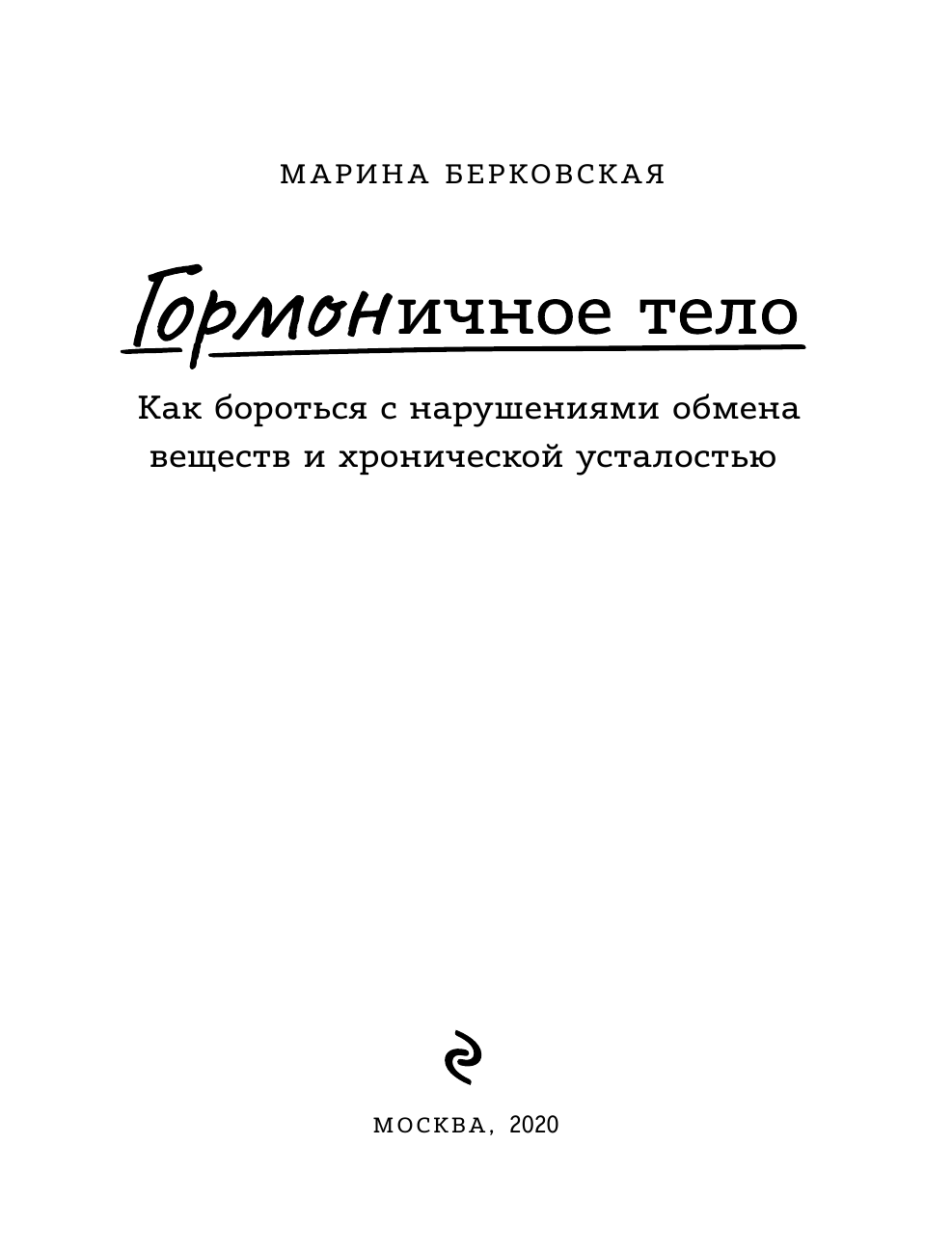 ГОРМОНичное тело. Как бороться с проблемной кожей, лишними килограммами и хронической усталостью - фото №5