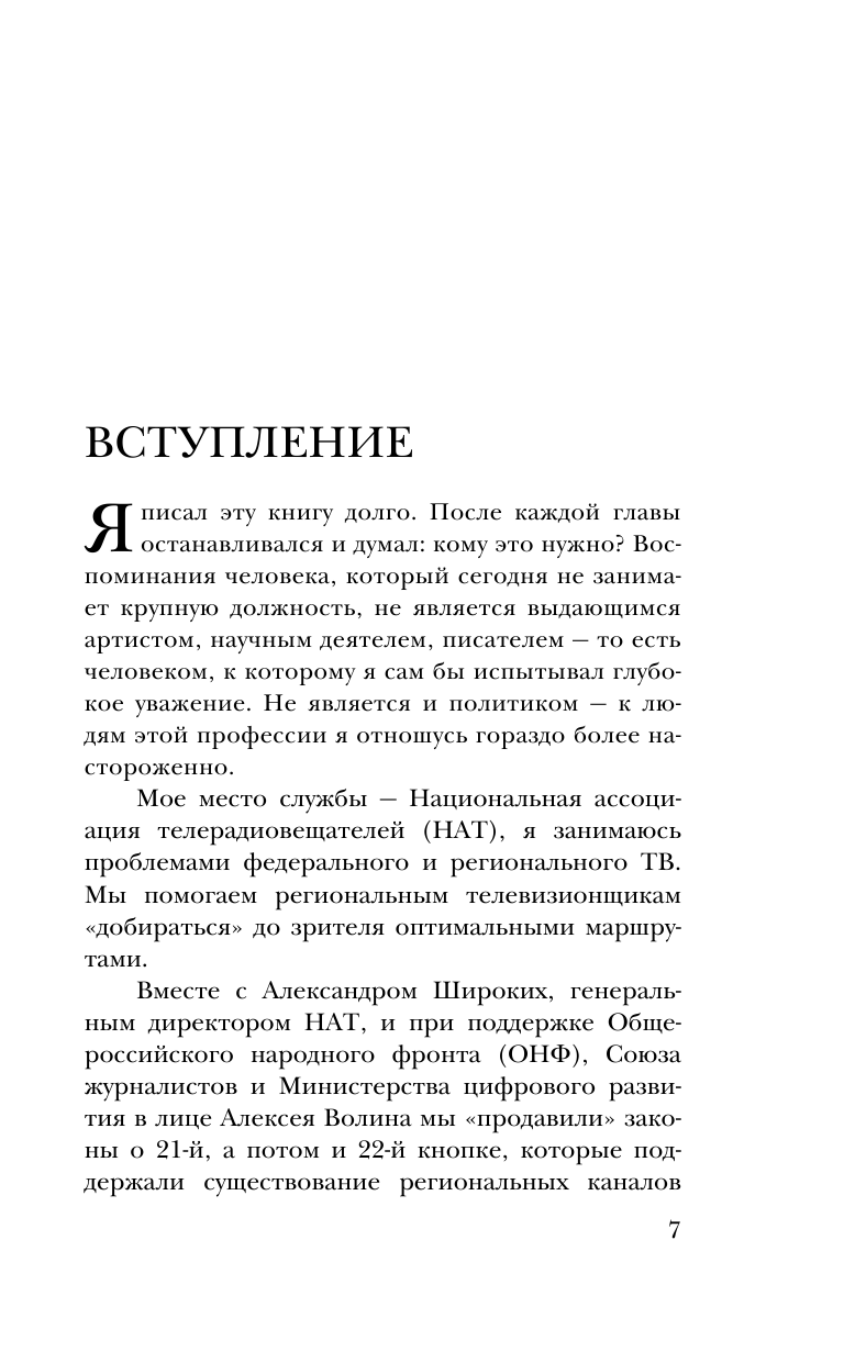 Когда журналисты были свободны: Документальный телевизионный роман - фото №8