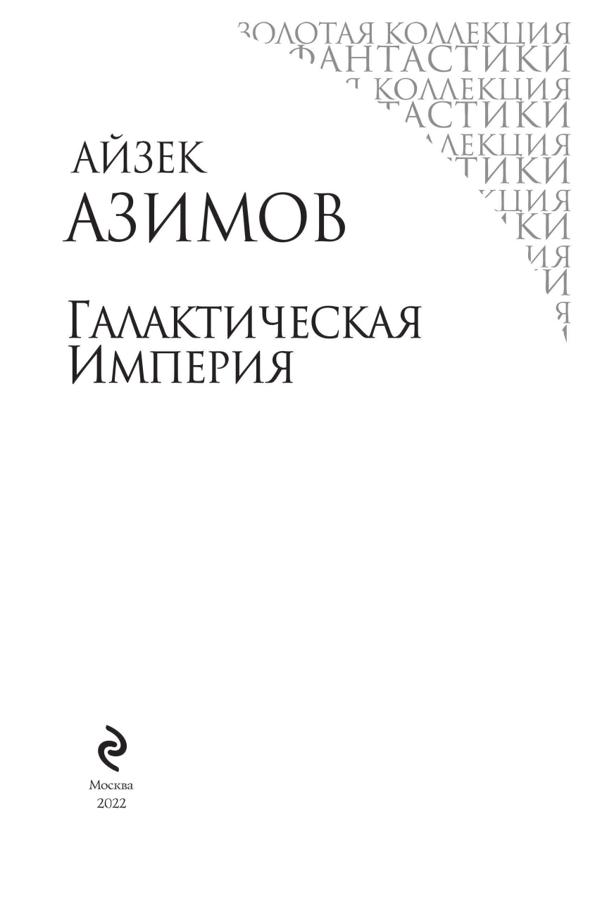 Галактическая Империя (Айзек Азимов) - фото №6