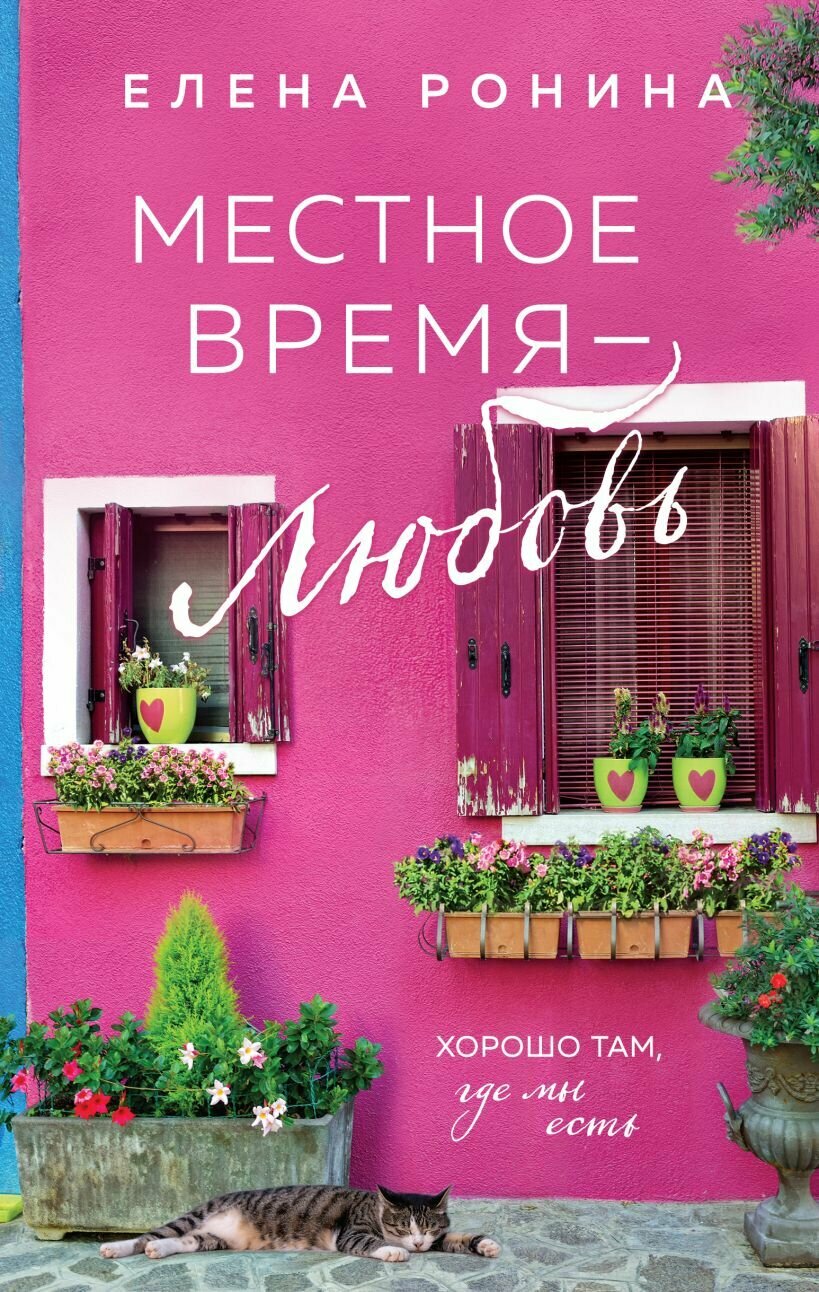 Местное время — любовь (Ронина Елена Николаевна) - фото №1