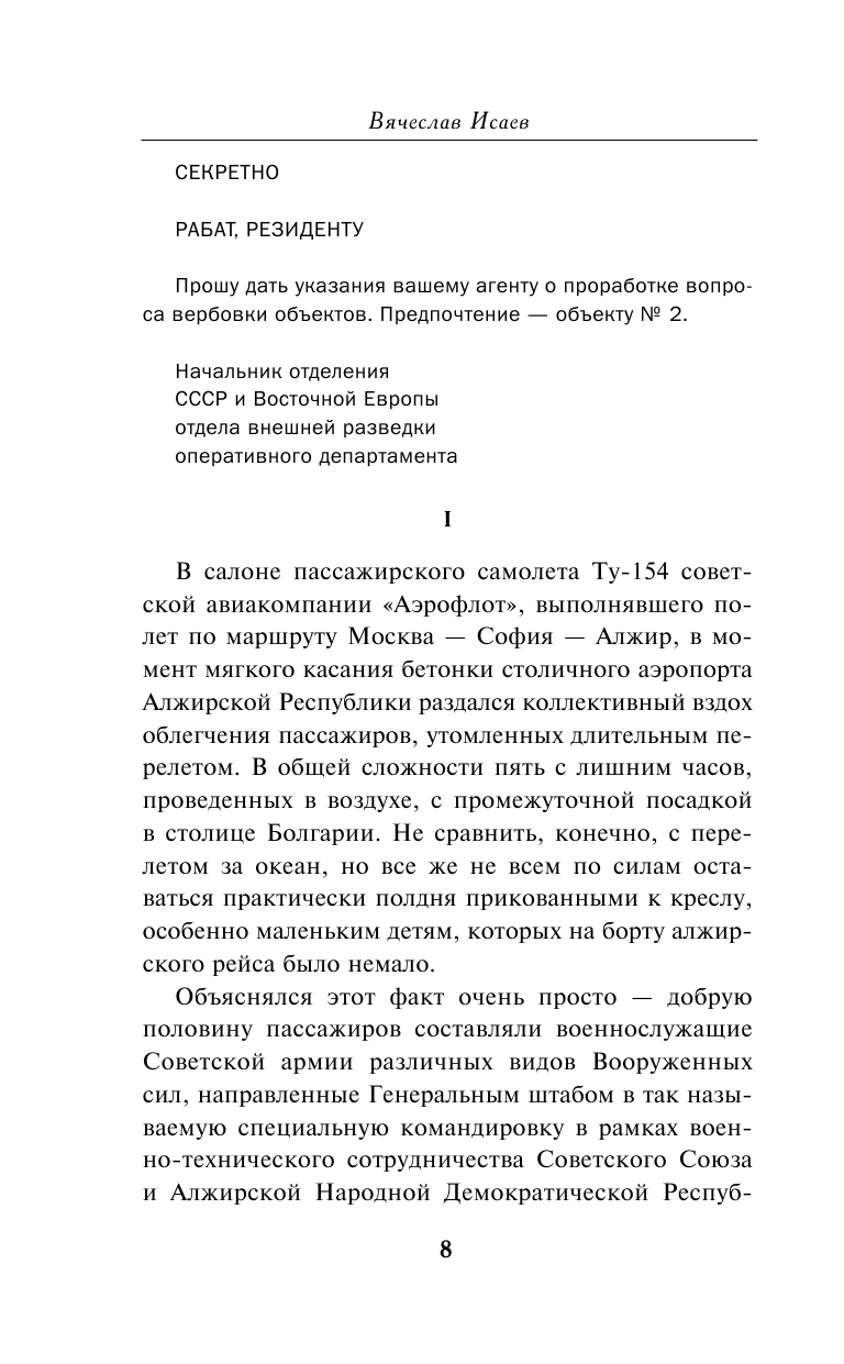 Летчик под грифом «секретно» (Исаев Вячеслав Васильевич) - фото №9