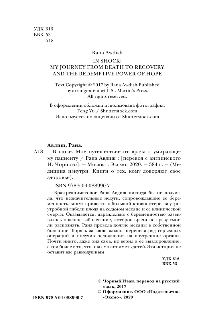 В шоке. Мое путешествие от врача к умирающему пациенту - фото №6