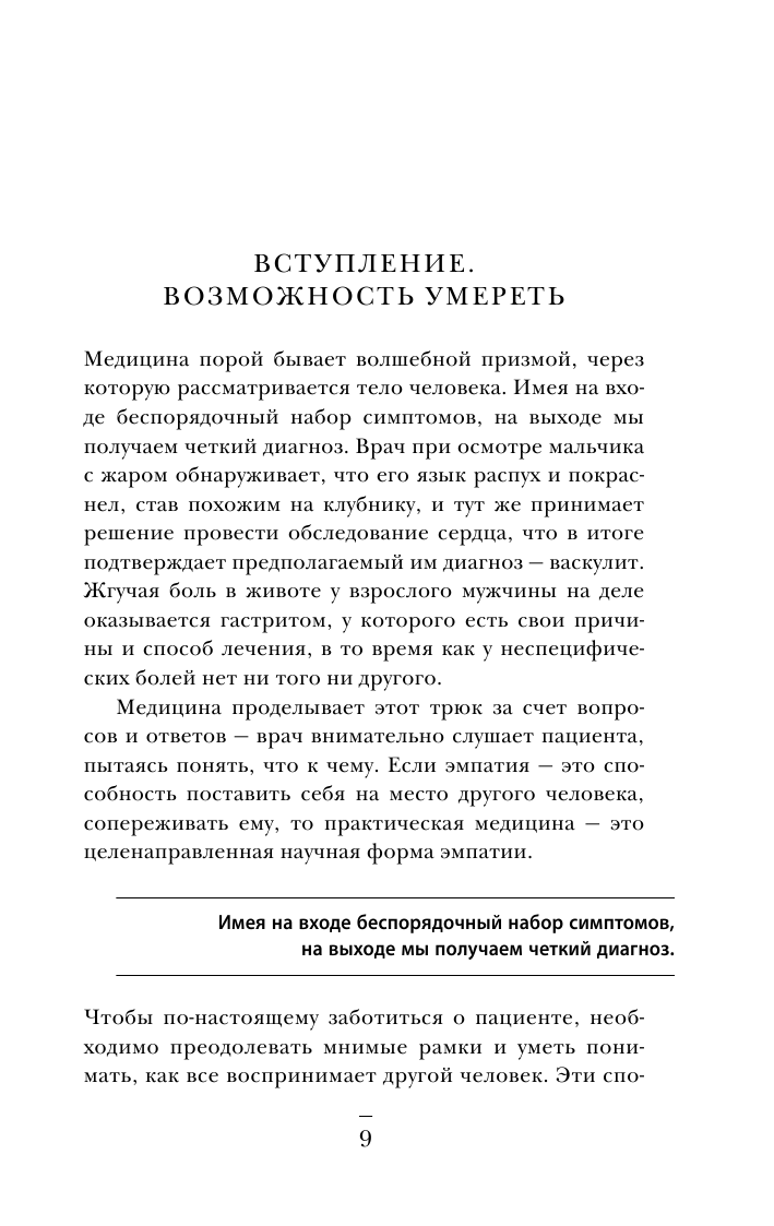 В шоке. Мое путешествие от врача к умирающему пациенту - фото №9