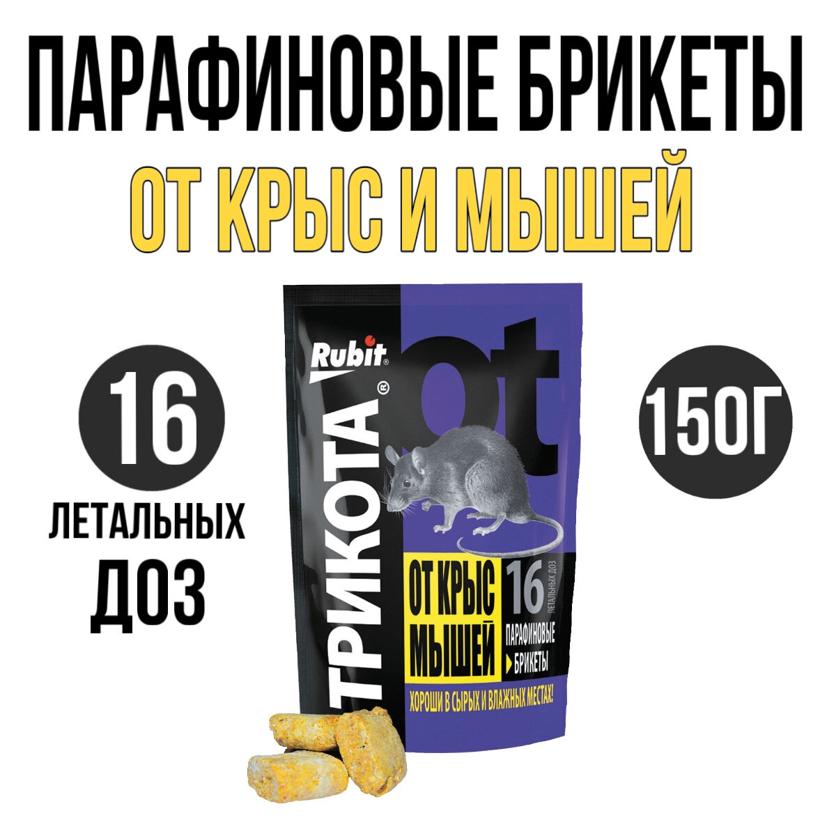 Парафиновые брикеты от крыс и мышей Рубит Трикота, 150г