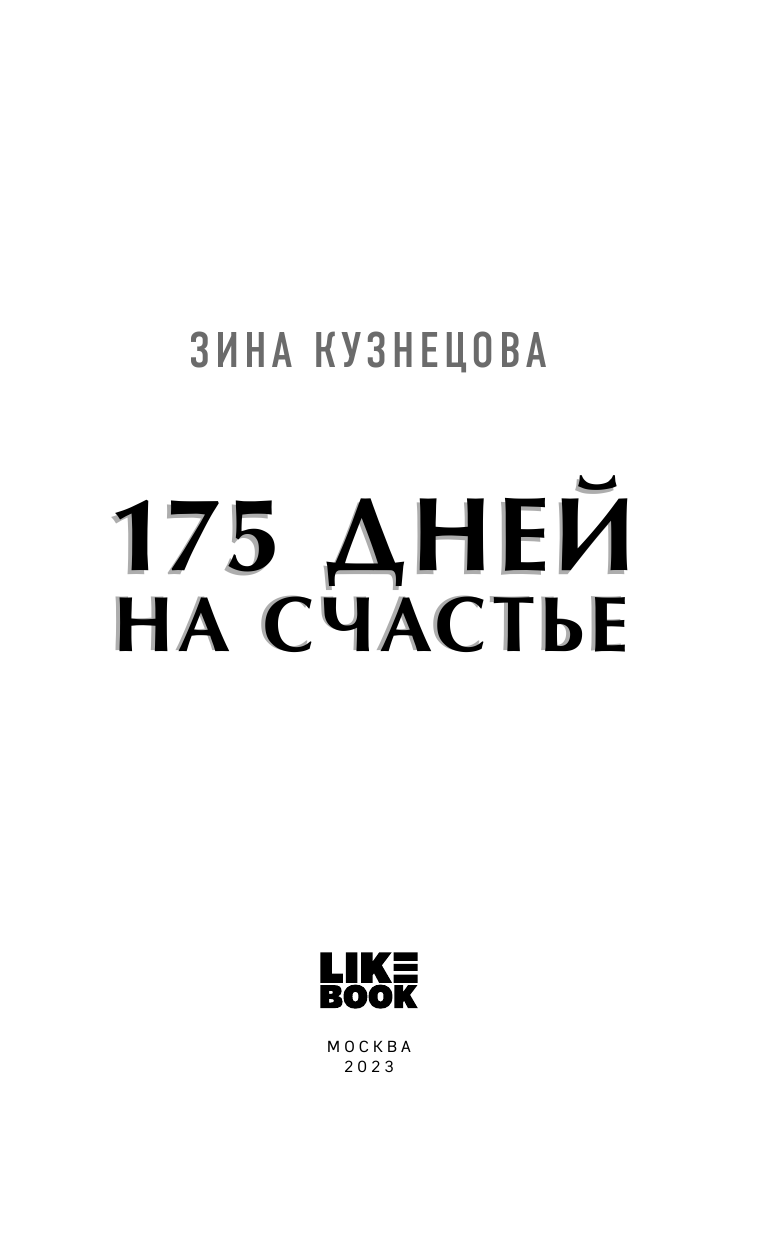 175 дней на счастье (Зина Кузнецова) - фото №6