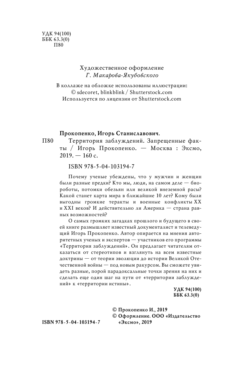 Территория заблуждений. Запрещенные факты - фото №6