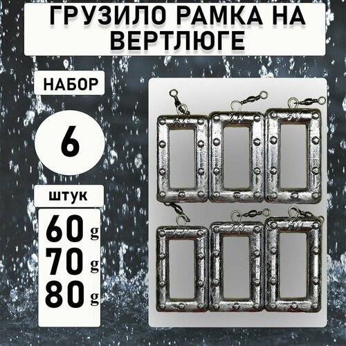 фото Набор грузил "рамка на вертлюге" 60.70.80 гр по 2шт каждого веса (в уп. 6шт.) нет бренда