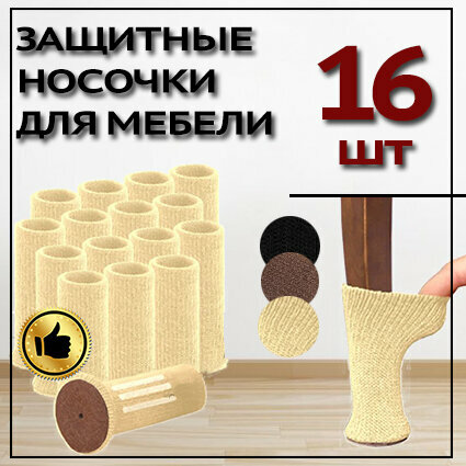 Защитные накладки протекторы (носочки) для мебели, стула ,16 шт. Бежево-белый.