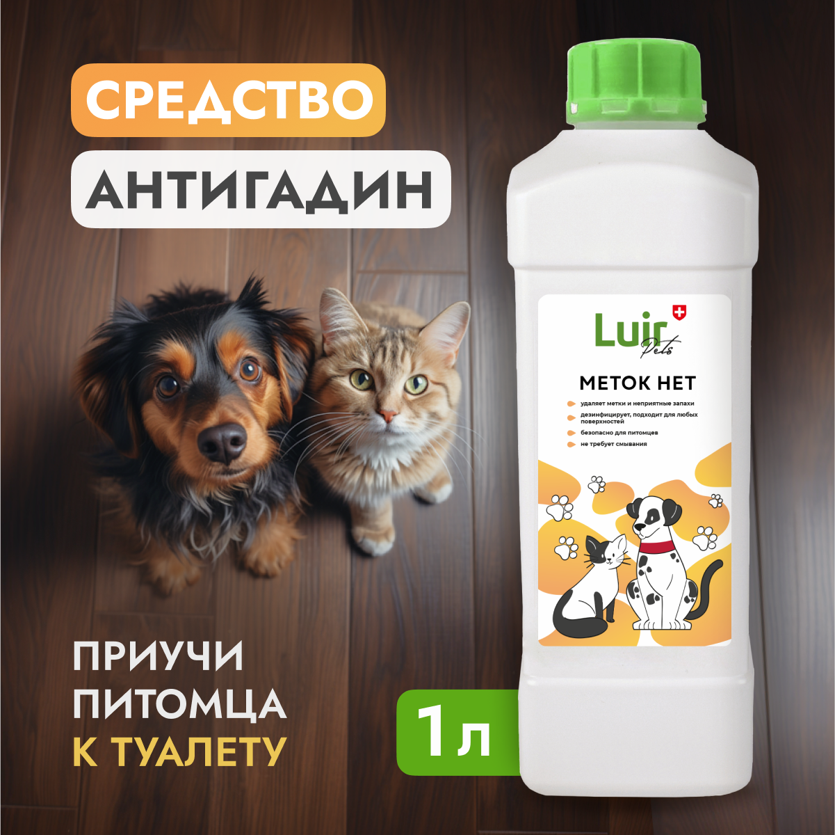 Антигадин, корректор поведения против меток кошек и собак, LUIR Pets Меток НЕТ, 1 л - фотография № 1