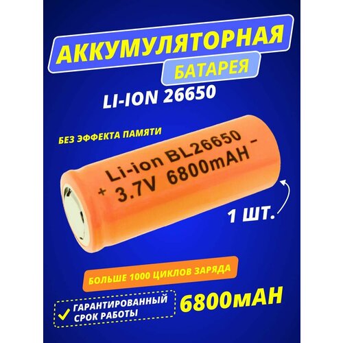 Аккумулятор, Батарея аккумуляторная Li-ion 26650 3.7V 6800 mAh (1 шт. в комплекте)