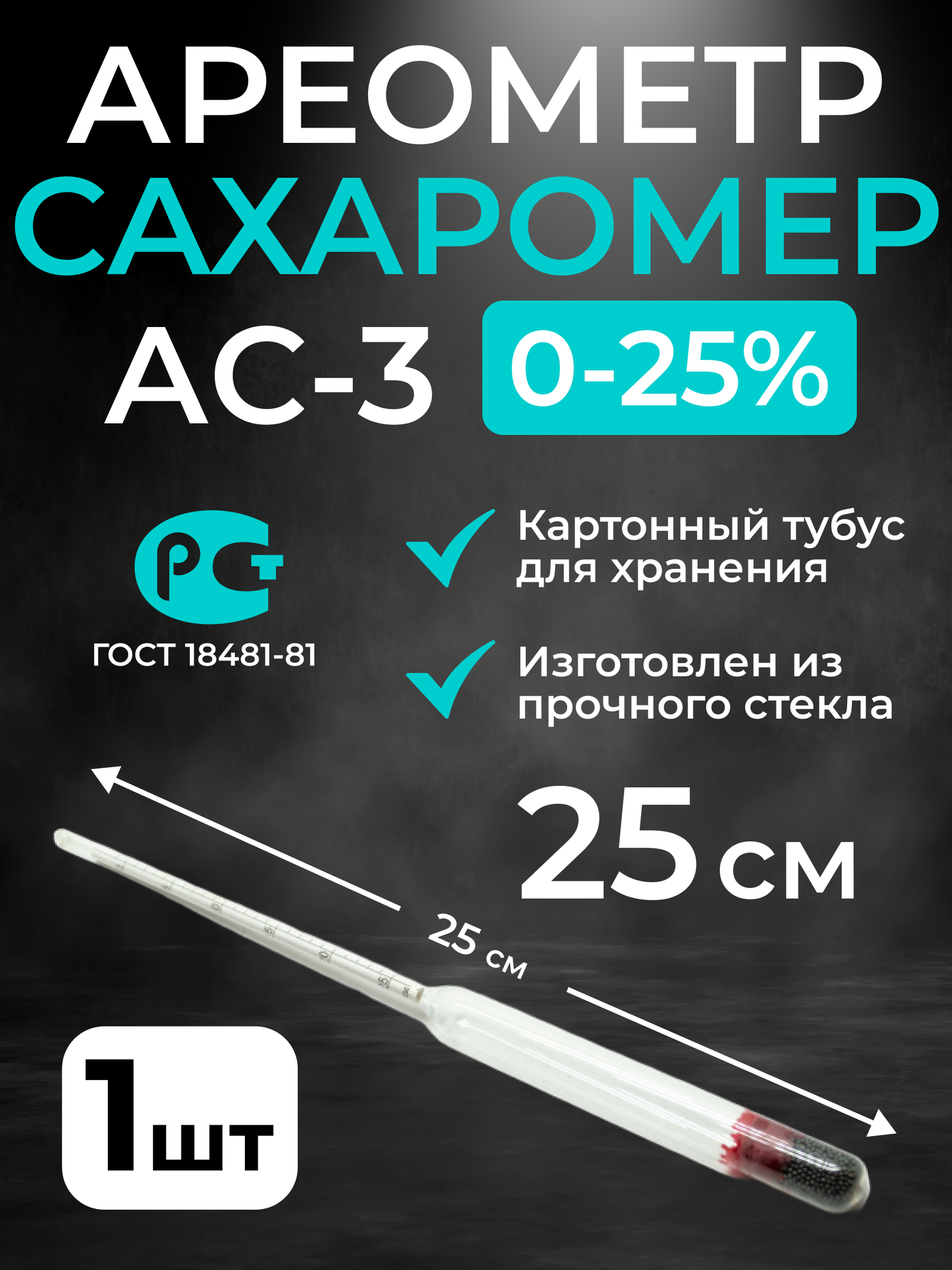 Ареометр-сахарометр (25 см.) для сусла, браги и вина, АС-3 (0-25%)