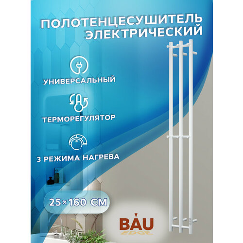Полотенцесушитель дизайнерский электрический, BAU Stella 25х160, 3 коллектора, 2 крючка, полуматовый белый