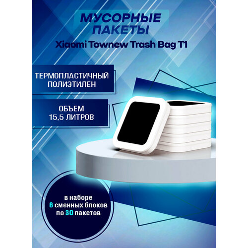 Мешки для мусора Xiaomi Garbage Box Townew T1, T1S, T AIR (белый) 6 шт